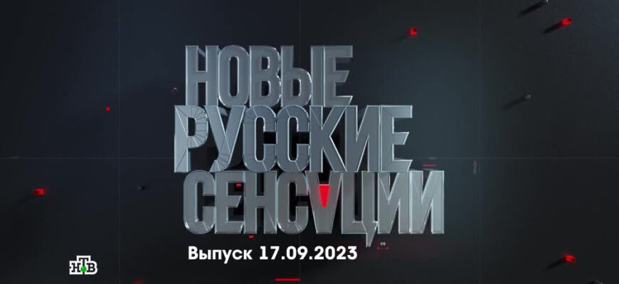 Новые русские сенсации – выпуск 17.09.2023