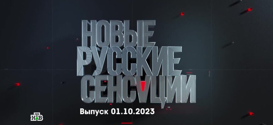 Новые русские сенсации – выпуск 01.10.2023