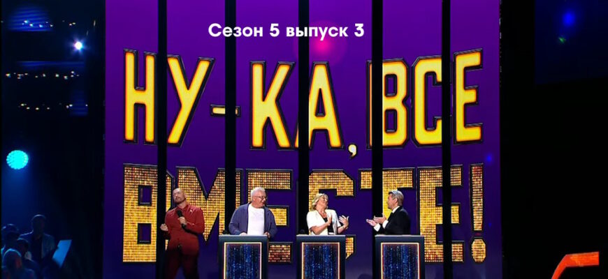 Ну-ка, все вместе! 5 сезон 3 выпуск 22.09.2023
