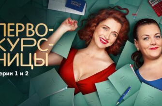 Первокурсницы – 1, 2 серии