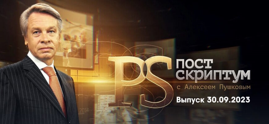 Постскриптум – выпуск 30.09.2023