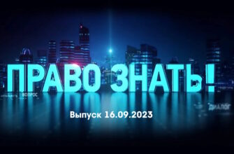 Право знать – выпуск 16.09.2023