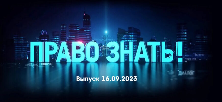 Право знать – выпуск 16.09.2023