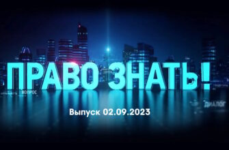 Право знать – выпуск 02.09.2023