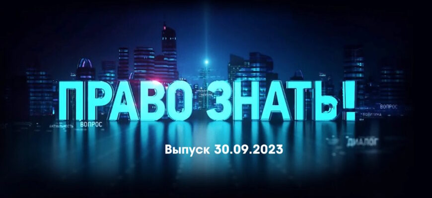 Право знать – выпуск 30.09.2023