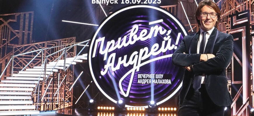 Привет Андреû – выпуск 16.09.2023