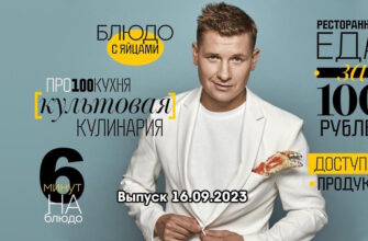 Просто кухñя – выпуск 16.09.2023