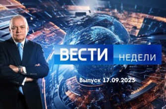 Вести недели – выпуск 17.09.2023