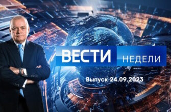 Вести недели – выпуск 24.09.2023