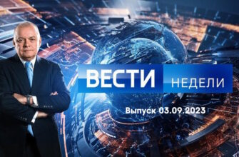 Вести недели – выпуск 03.09.2023