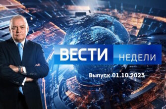 Вести недели – выпуск 01.10.2023