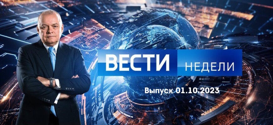 Вести недели – выпуск 01.10.2023