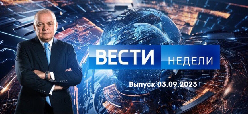 Вести недели – выпуск 03.09.2023