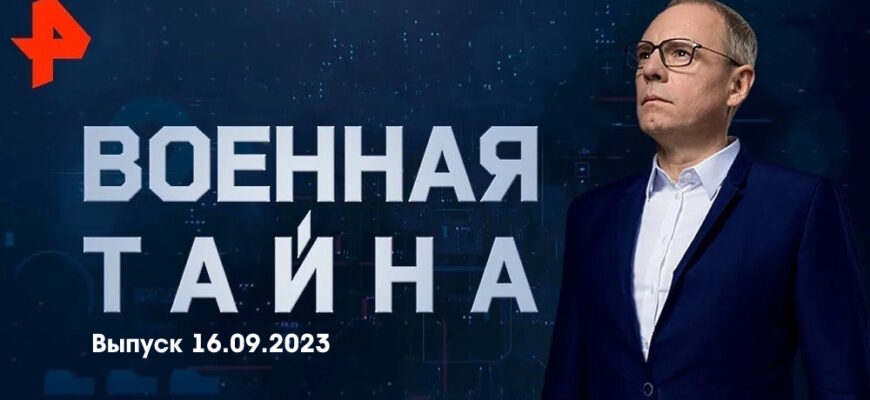 Военная тайна – выпуск 16.09.2023