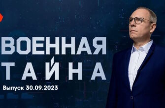 Военная тайна – выпуск 30.09.2023