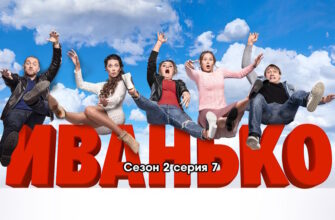Иванько 2 сезон – 7 серия