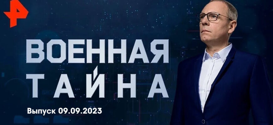 Военная тайна – выпуск 09.09.2023