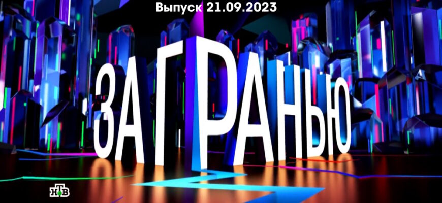 За гранью – выпуск 21.09.2023