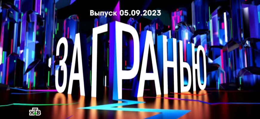 За гранью – выпуск 05.09.2023