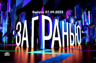 За гранью – выпуск 07.09.2023