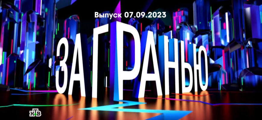За гранью – выпуск 07.09.2023