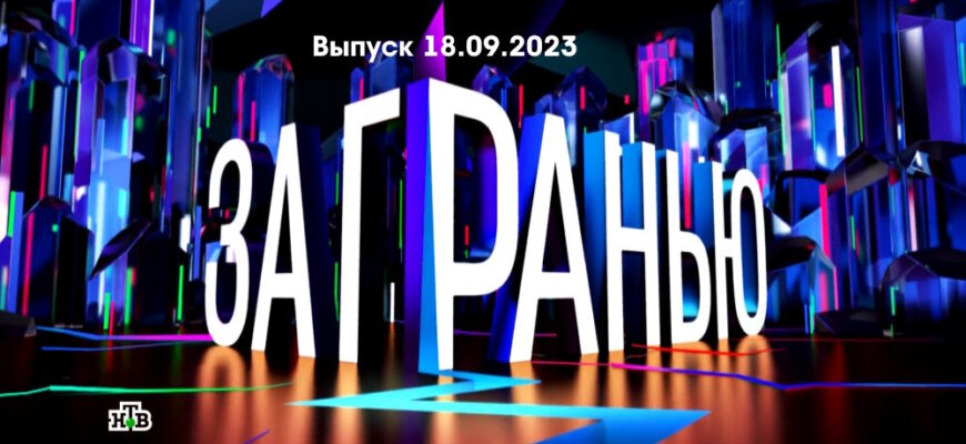 За гранью – выпуск 18.09.2023