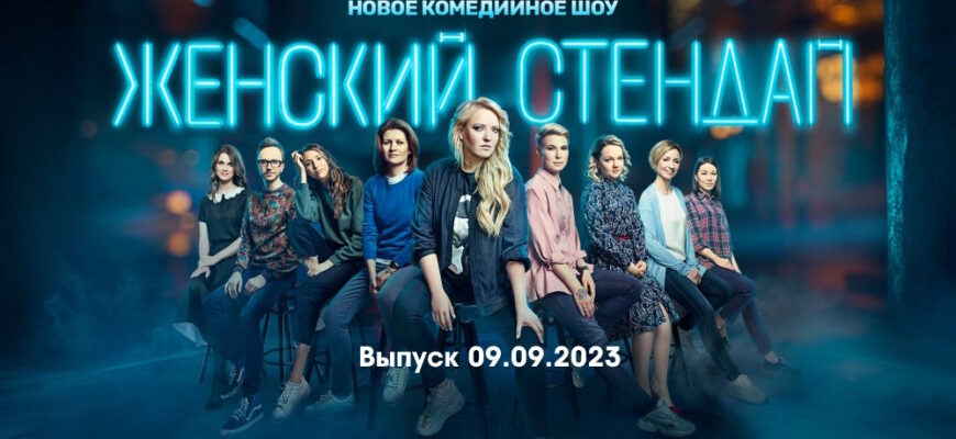 Женский стендап – выпуск 09.09.2023