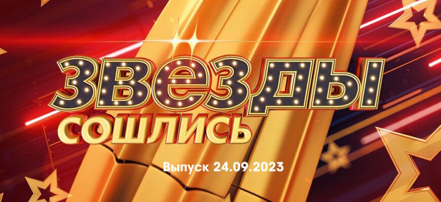 Звезды сошлись – выпуск 24.09.2023