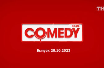 Comedy Club – выпуск 20.10.2023