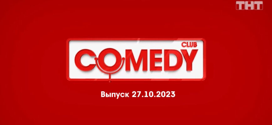 Comedy Club – выпуск 27.10.2023