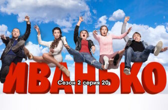 Иванько 2 сезон – 20 серия