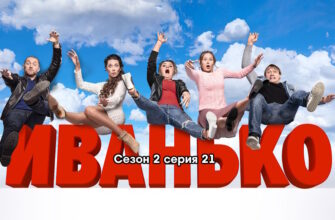 Иванько 2 сезон – 21 серия