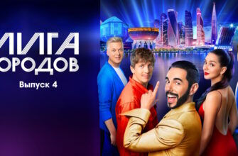 Лига городов 4 выпуск 08.10.2023