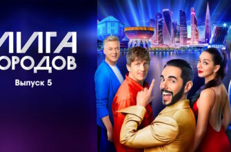 Лига городов 5 выпуск 15.10.2023