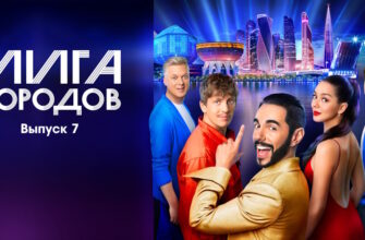 Лига городов 7 выпуск 29.10.2023
