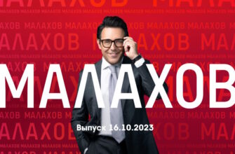 Мâлахов – выпуск 16.10.2023