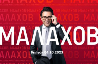 Мâлахов – выпуск 04.10.2023