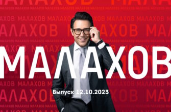 Мâлахов – выпуск 12.10.2023