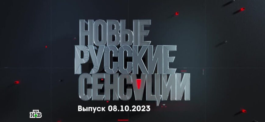 Новые русские сенсации – выпуск 08.10.2023