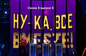 Ну-ка, все вместе! 5 сезон 5 выпуск 06.10.2023