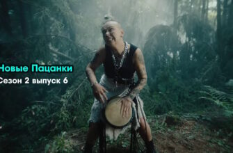 Новые пацанки 2 сезон 6 выпуск 26.10.2023