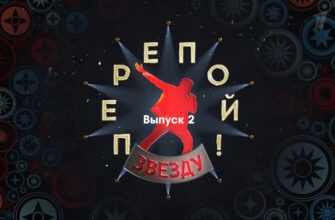 Перепой звезду 2 выпуск 15.10.2023