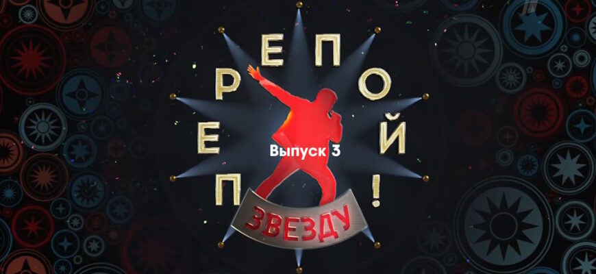 Перепой звезду 3 выпуск 22.10.2023