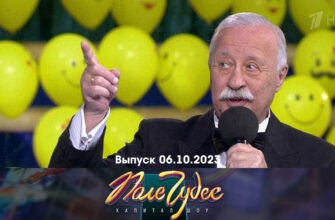 Поле чудес – выпуск 06.10.2023