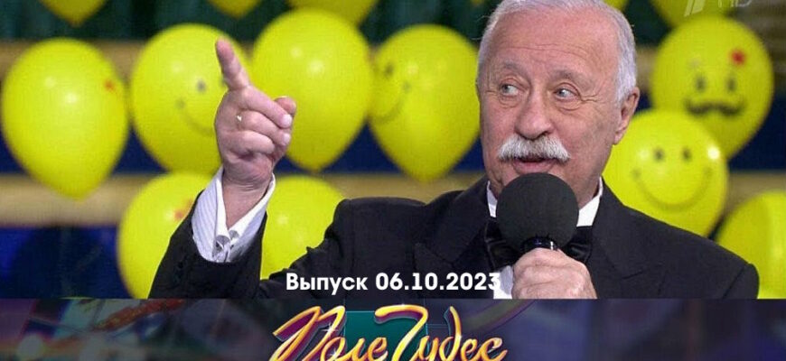 Поле чудес – выпуск 06.10.2023