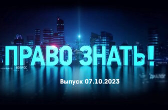 Право знать – выпуск 07.10.2023