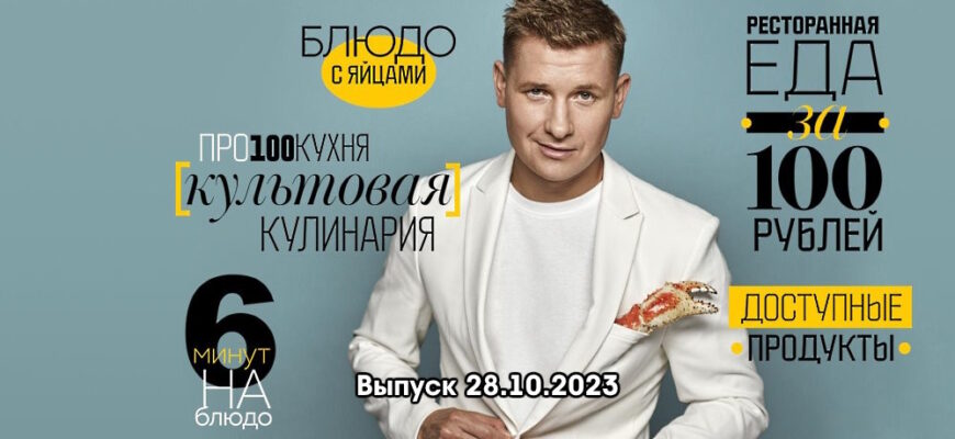 Просто кухñя – выпуск 28.10.2023