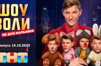 Шоу Воли 15.10.2023