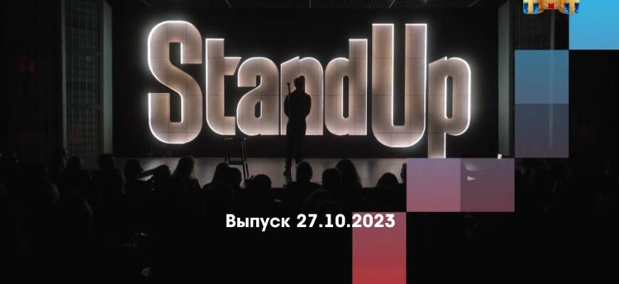 Stand Up – выпуск 27.10.2023