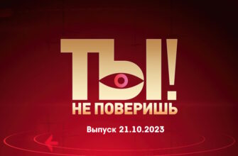 Ты не поверишь – выпуск 21.10.2023